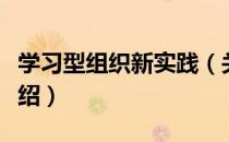 学习型组织新实践（关于学习型组织新实践介绍）