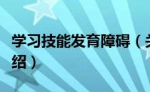 学习技能发育障碍（关于学习技能发育障碍介绍）