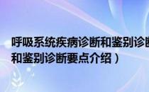 呼吸系统疾病诊断和鉴别诊断要点（关于呼吸系统疾病诊断和鉴别诊断要点介绍）