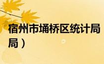 宿州市埇桥区统计局（关于宿州市埇桥区统计局）