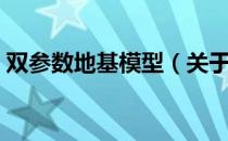 双参数地基模型（关于双参数地基模型介绍）