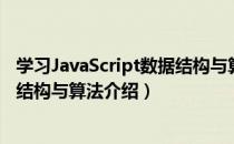 学习JavaScript数据结构与算法（关于学习JavaScript数据结构与算法介绍）