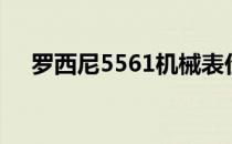 罗西尼5561机械表价格（罗西尼5561）