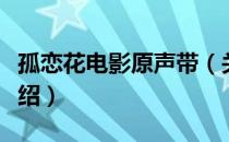 孤恋花电影原声带（关于孤恋花电影原声带介绍）