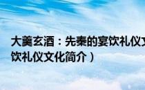 大羹玄酒：先秦的宴饮礼仪文化（关于大羹玄酒：先秦的宴饮礼仪文化简介）