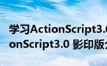 学习ActionScript3.0 影印版（关于学习ActionScript3.0 影印版介绍）