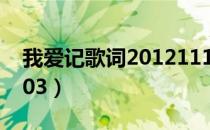 我爱记歌词20121117（我爱记歌词20120203）