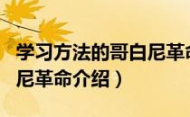 学习方法的哥白尼革命（关于学习方法的哥白尼革命介绍）