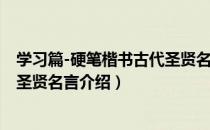 学习篇-硬笔楷书古代圣贤名言（关于学习篇-硬笔楷书古代圣贤名言介绍）