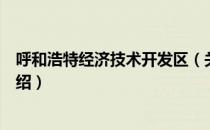 呼和浩特经济技术开发区（关于呼和浩特经济技术开发区介绍）