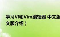 学习Ⅵ和Vim编辑器 中文版（关于学习Ⅵ和Vim编辑器 中文版介绍）