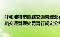 呼和浩特市道路交通管理处罚暂行规定（关于呼和浩特市道路交通管理处罚暂行规定介绍）