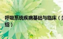 呼吸系统疾病基础与临床（关于呼吸系统疾病基础与临床介绍）