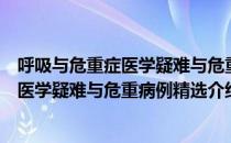 呼吸与危重症医学疑难与危重病例精选（关于呼吸与危重症医学疑难与危重病例精选介绍）