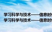 学习科学与技术——信息时代学习能力的培养 第2版（关于学习科学与技术——信息时代学习能力的培养 第2版介绍）