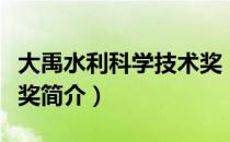 大禹水利科学技术奖（关于大禹水利科学技术奖简介）