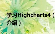 学习Highcharts4（关于学习Highcharts4介绍）