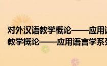 对外汉语教学概论——应用语言学系列教材（关于对外汉语教学概论——应用语言学系列教材）