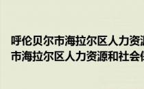 呼伦贝尔市海拉尔区人力资源和社会保障局（关于呼伦贝尔市海拉尔区人力资源和社会保障局介绍）