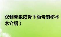 双侧牵张成骨下颌骨前移术（关于双侧牵张成骨下颌骨前移术介绍）