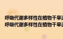 呼吸代谢多样性在植物干旱适应性中的作用机制研究（关于呼吸代谢多样性在植物干旱适应性中的作用机制研究介绍）