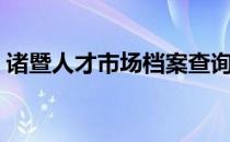 诸暨人才市场档案查询电话（诸暨人才市场）