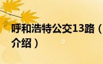 呼和浩特公交13路（关于呼和浩特公交13路介绍）