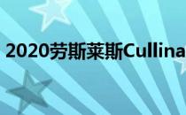 2020劳斯莱斯Cullinan推出了自己豪华SUV