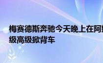 梅赛德斯奔驰今天晚上在阿姆斯特丹首次发布了最新版的A级高级掀背车