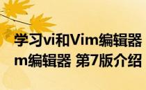 学习vi和Vim编辑器 第7版（关于学习vi和Vim编辑器 第7版介绍）