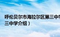 呼伦贝尔市海拉尔区第三中学（关于呼伦贝尔市海拉尔区第三中学介绍）