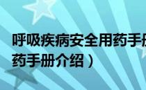 呼吸疾病安全用药手册（关于呼吸疾病安全用药手册介绍）