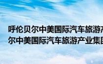 呼伦贝尔中美国际汽车旅游产业集团有限公司（关于呼伦贝尔中美国际汽车旅游产业集团有限公司介绍）