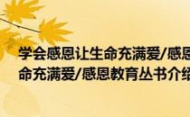 学会感恩让生命充满爱/感恩教育丛书（关于学会感恩让生命充满爱/感恩教育丛书介绍）