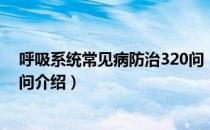 呼吸系统常见病防治320问（关于呼吸系统常见病防治320问介绍）