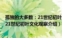 孤独的大多数：21世纪初叶文化观察（关于孤独的大多数：21世纪初叶文化观察介绍）