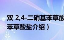 双 2,4-二硝基苯草酸盐（关于双 2,4-二硝基苯草酸盐介绍）