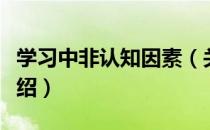 学习中非认知因素（关于学习中非认知因素介绍）