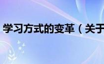 学习方式的变革（关于学习方式的变革介绍）