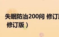 失眠防治200问 修订版（关于失眠防治200问 修订版）