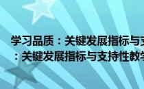 学习品质：关键发展指标与支持性教学策略（关于学习品质：关键发展指标与支持性教学策略介绍）