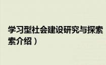 学习型社会建设研究与探索（关于学习型社会建设研究与探索介绍）