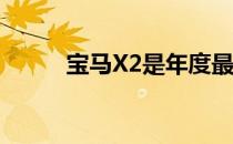 宝马X2是年度最佳汽车钥匙SUV