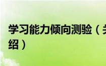 学习能力倾向测验（关于学习能力倾向测验介绍）