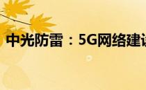 中光防雷：5G网络建设获得新一轮发展机遇