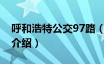 呼和浩特公交97路（关于呼和浩特公交97路介绍）