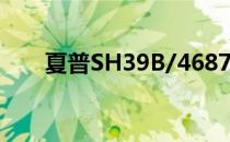 夏普SH39B/4687彩电有图象无声音