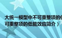 大统一模型中不可重整项的低能效应（关于大统一模型中不可重整项的低能效应简介）