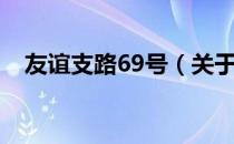 友谊支路69号（关于友谊支路69号介绍）