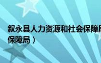 叙永县人力资源和社会保障局（关于叙永县人力资源和社会保障局）